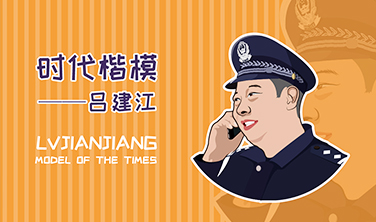 “時代楷模”呂建江`插畫