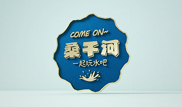 桑干河大峽谷景區`文創產品設計