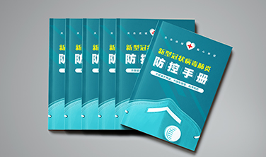 中國平安`畫冊《防控手冊》