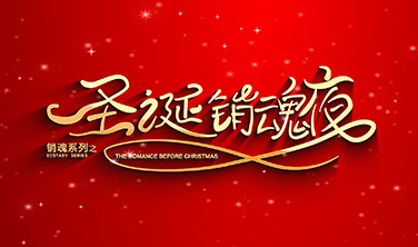 《圣誕銷魂夜》`微電影·預告片_18秒