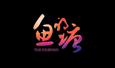《魚的塘》`微電影