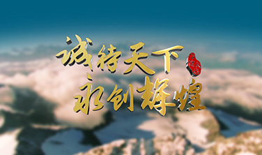 《誠待天下·永創輝煌》·華健天誠`企業宣傳片