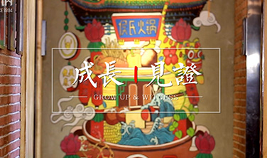 《成長&見證》·侯氏火鍋·五一微視頻之04店長`短視頻