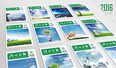 河北節能`2016內刊