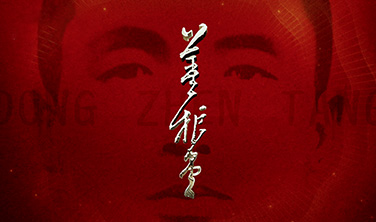 《董振堂》`記錄專題片