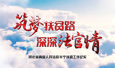 《筑夢扶貧路 深深法官情》`專題片
